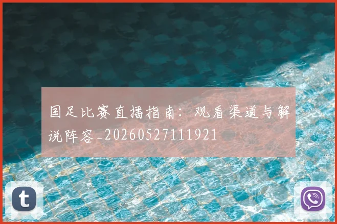 国足比赛直播指南：观看渠道与解说阵容_20260527111921