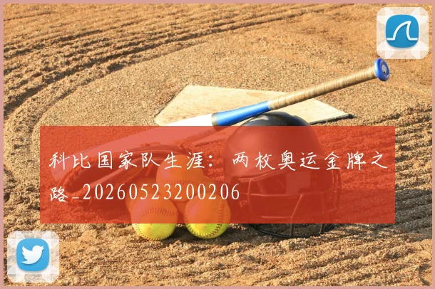 科比国家队生涯:两枚奥运金牌之路_20260523200206