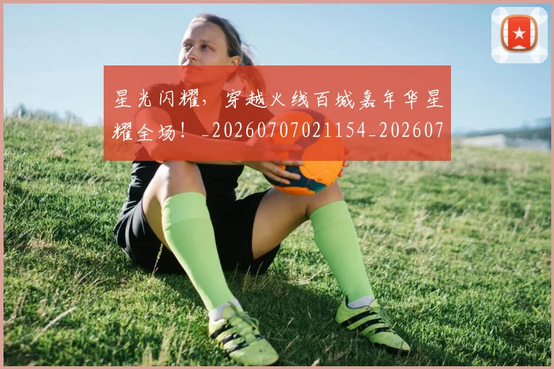 星光闪耀，穿越火线百城嘉年华星耀全场！_20260707021154_20260731172254