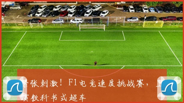 紧张刺激！F1电竞速度挑战赛，上演教科书式超车