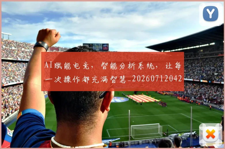 AI赋能电竞，智能分析系统，让每一次操作都充满智慧_20260712042618