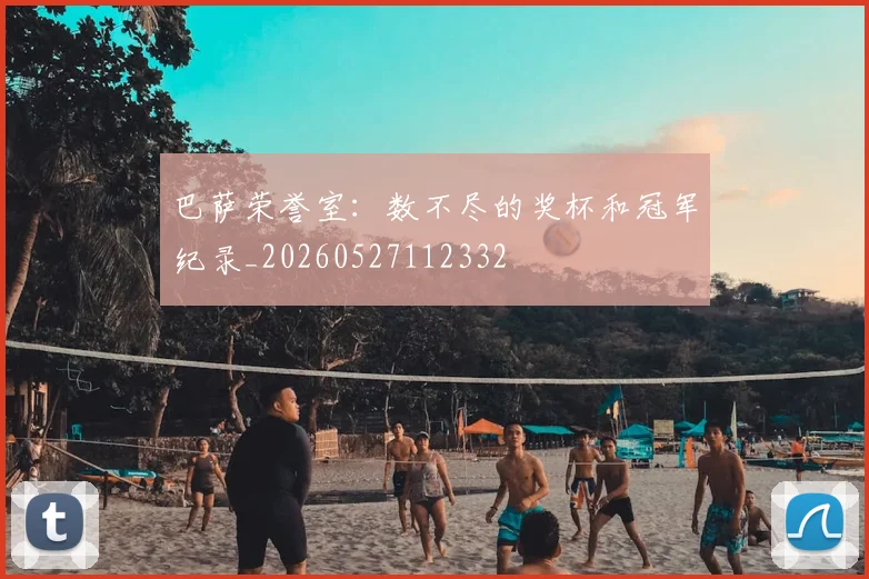 巴萨荣誉室:数不尽的奖杯和冠军纪录_20260527112332