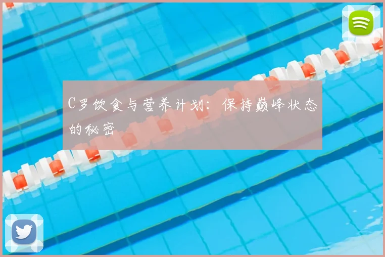 C罗饮食与营养计划：保持巅峰状态的秘密