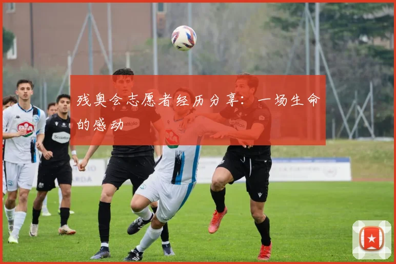 残奥会志愿者经历分享:一场生命的感动