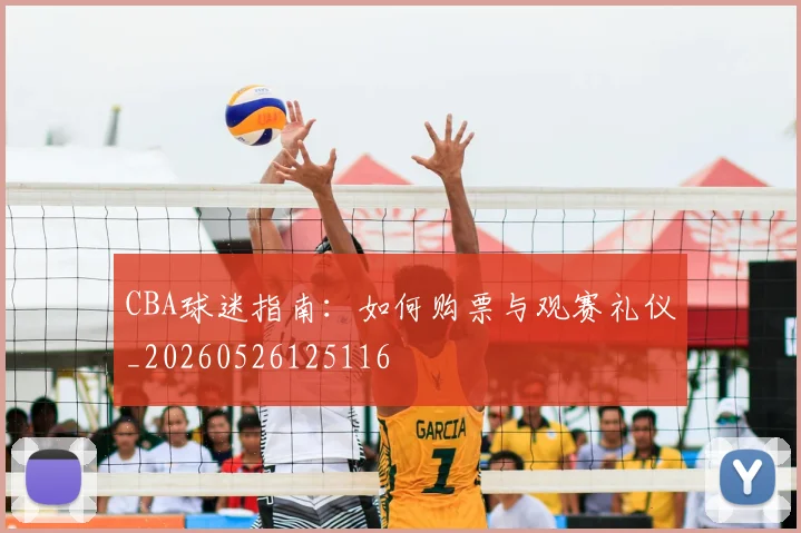 CBA球迷指南：如何购票与观赛礼仪_20260526125116