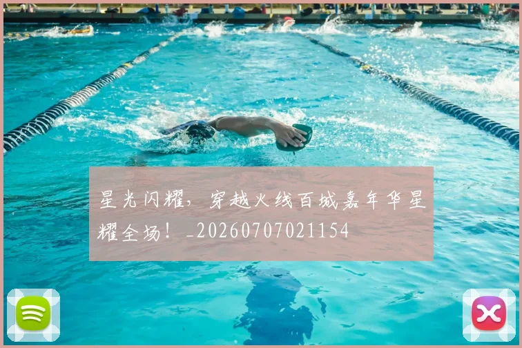 星光闪耀,穿越火线百城嘉年华星耀全场!_20260707021154