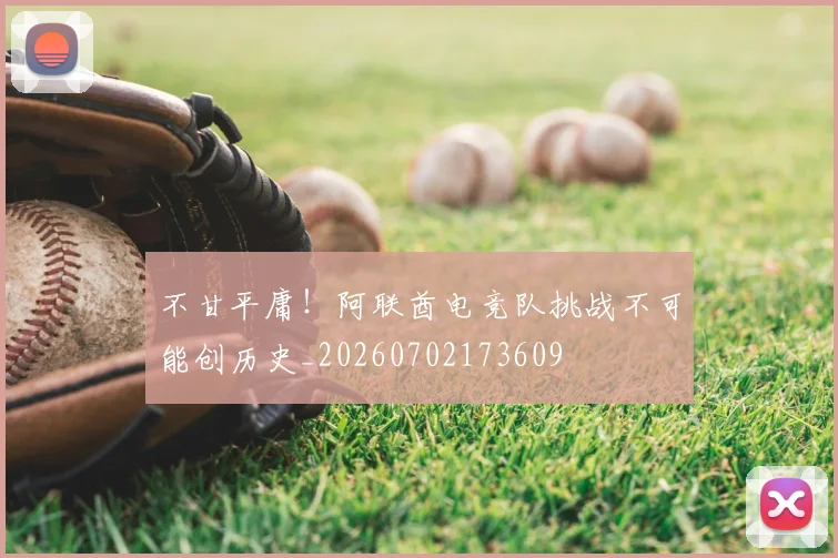 不甘平庸!阿联酋电竞队挑战不可能创历史_20260702173609