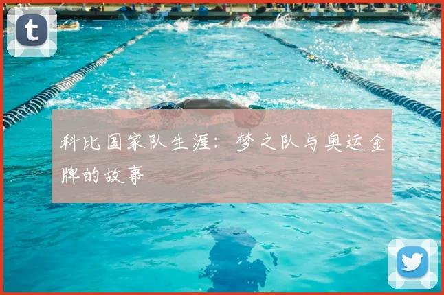 科比国家队生涯：梦之队与奥运金牌的故事