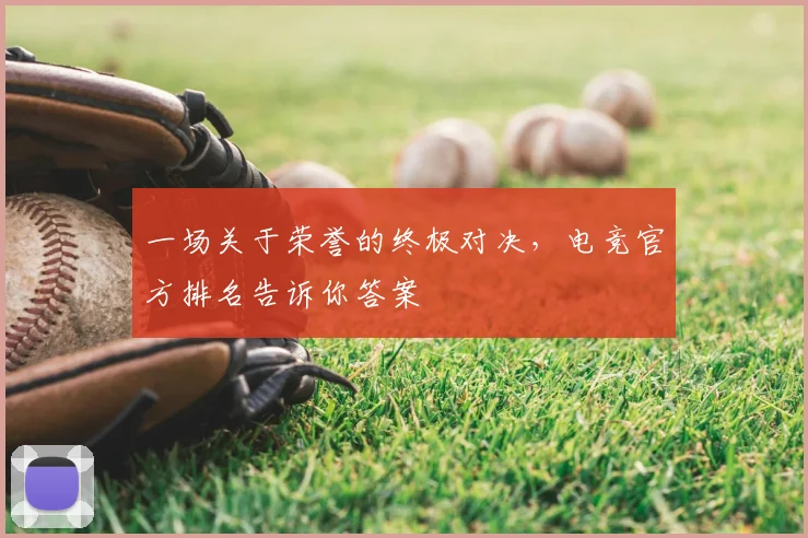 一场关于荣誉的终极对决,电竞官方排名告诉你答案