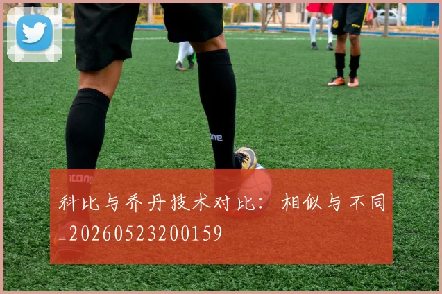 科比与乔丹技术对比：相似与不同_20260523200159