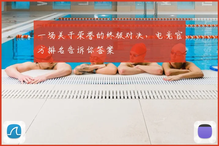 一场关于荣誉的终极对决,电竞官方排名告诉你答案
