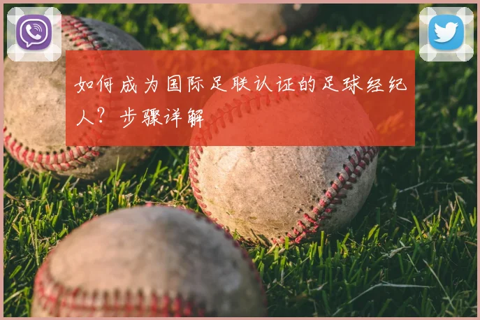 如何成为国际足联认证的足球经纪人?步骤详解