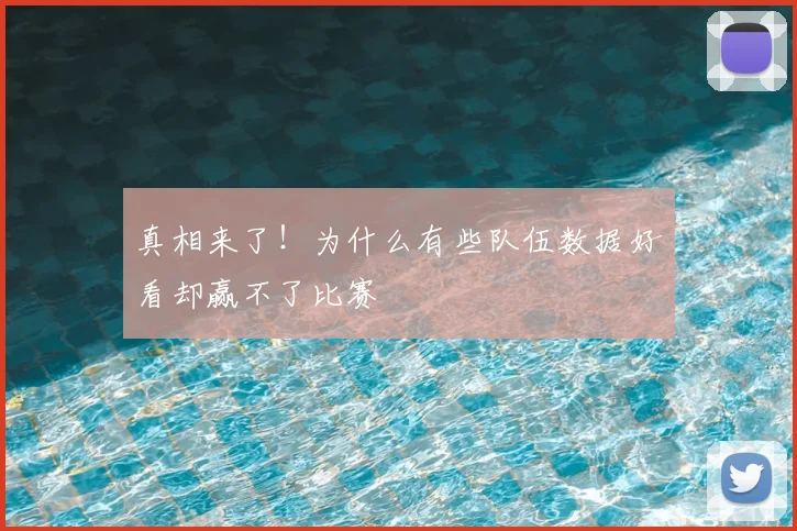 真相来了！为什么有些队伍数据好看却赢不了比赛
