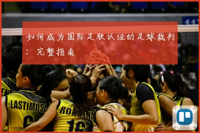 如何成为国际足联认证的足球裁判:完整指南