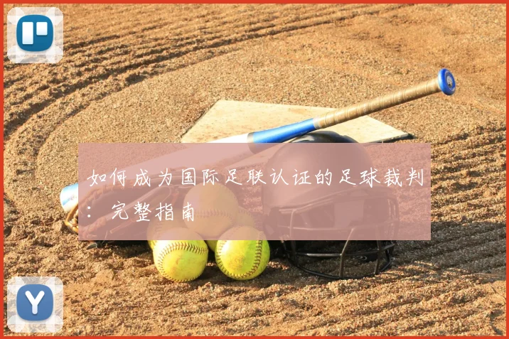如何成为国际足联认证的足球裁判：完整指南
