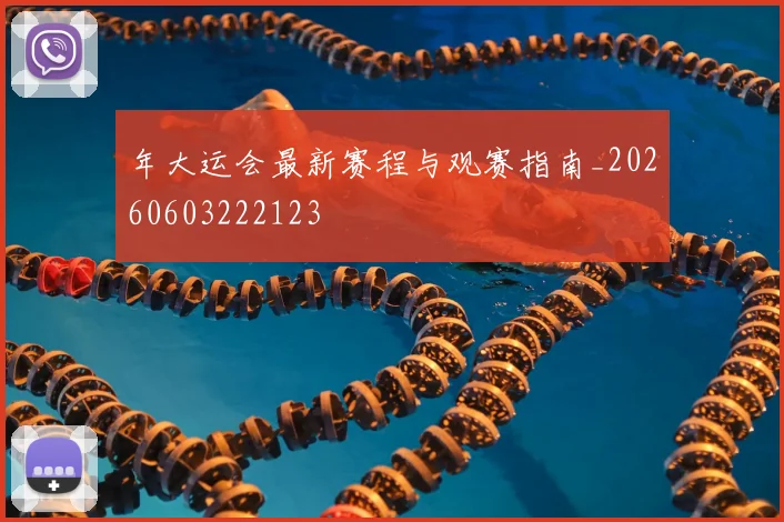 年大运会最新赛程与观赛指南_20260603222123