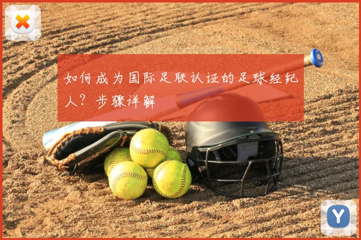 如何成为国际足联认证的足球经纪人？步骤详解