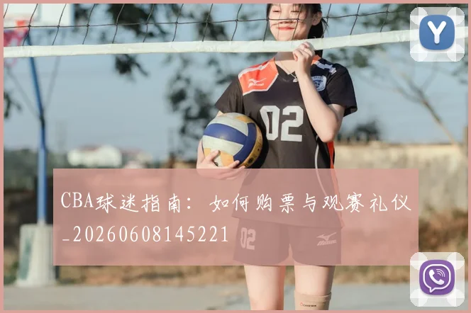 CBA球迷指南：如何购票与观赛礼仪_20260608145221