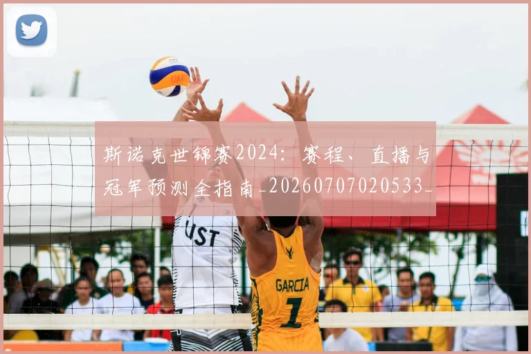 斯诺克世锦赛2024:赛程、直播与冠军预测全指南_20260707020533_20260731170059