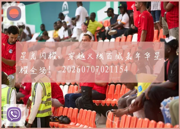 星光闪耀，穿越火线百城嘉年华星耀全场！_20260707021154