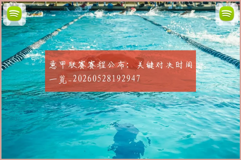 意甲联赛赛程公布：关键对决时间一览_20260528192947