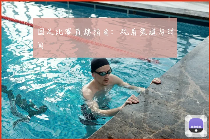 国足比赛直播指南：观看渠道与时间