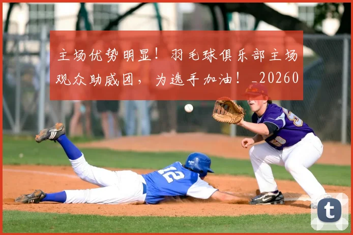 主场优势明显!羽毛球俱乐部主场观众助威团,为选手加油!_20260716191626