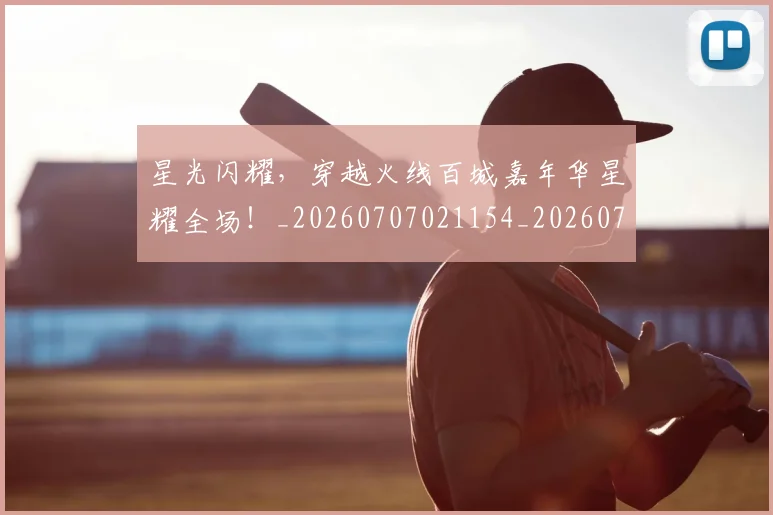 星光闪耀,穿越火线百城嘉年华星耀全场!_20260707021154_20260731172254