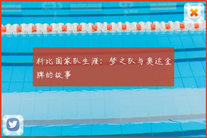 科比国家队生涯：梦之队与奥运金牌的故事