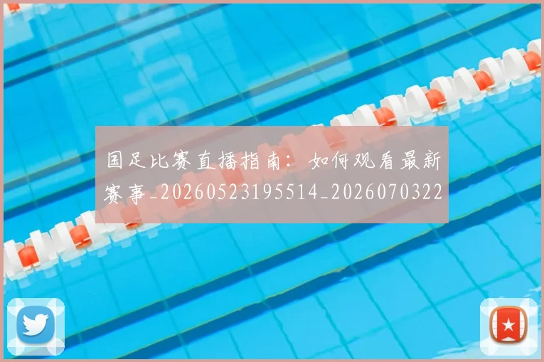 国足比赛直播指南:如何观看最新赛事_20260523195514_20260703224158