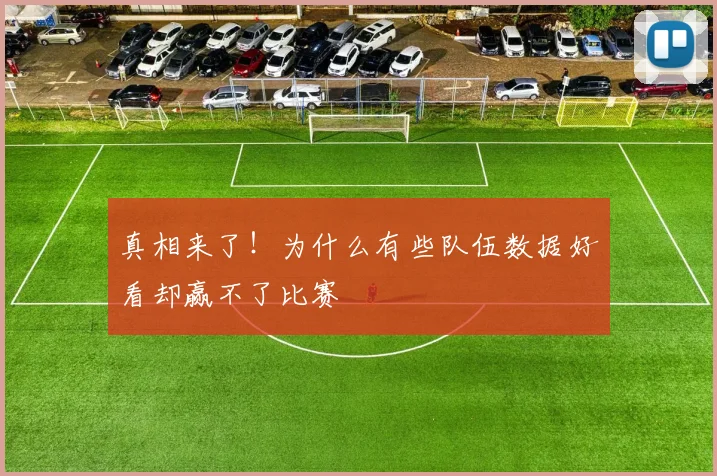 真相来了!为什么有些队伍数据好看却赢不了比赛