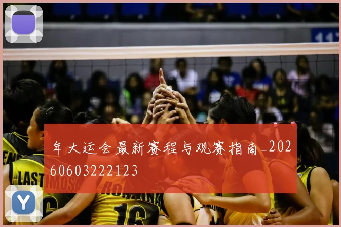 年大运会最新赛程与观赛指南_20260603222123