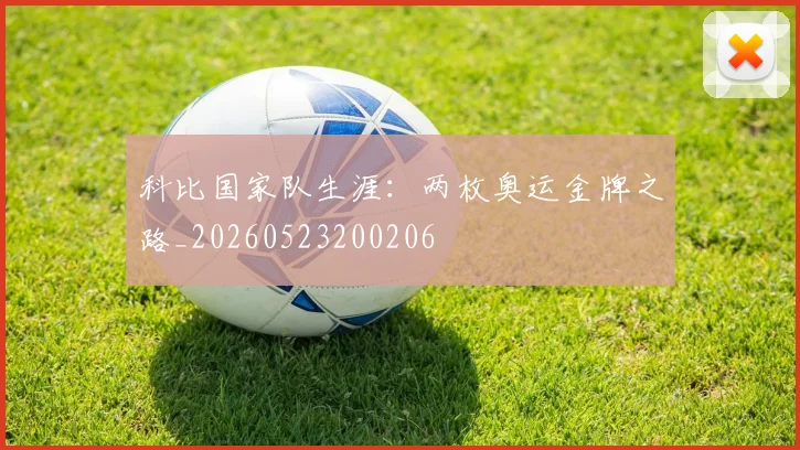 科比国家队生涯：两枚奥运金牌之路_20260523200206