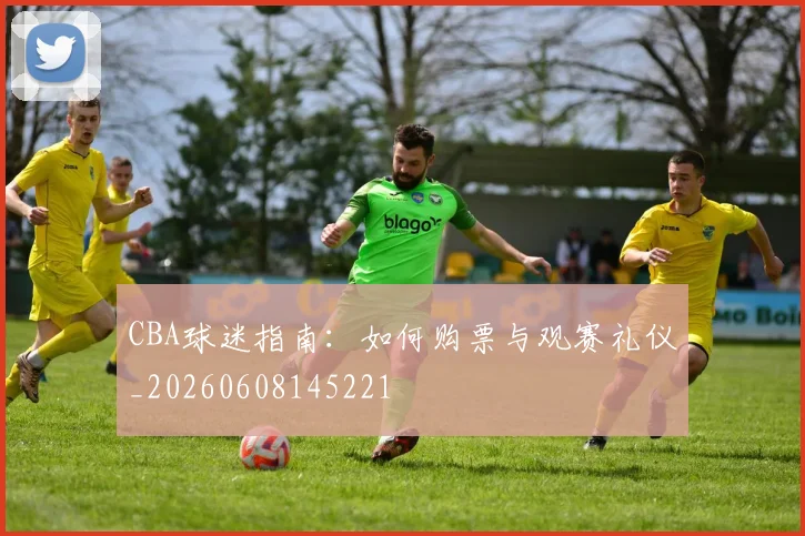 CBA球迷指南:如何购票与观赛礼仪_20260608145221