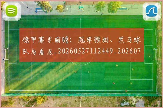 德甲赛季前瞻:冠军预测、黑马球队与看点_20260527112449_20260722162350