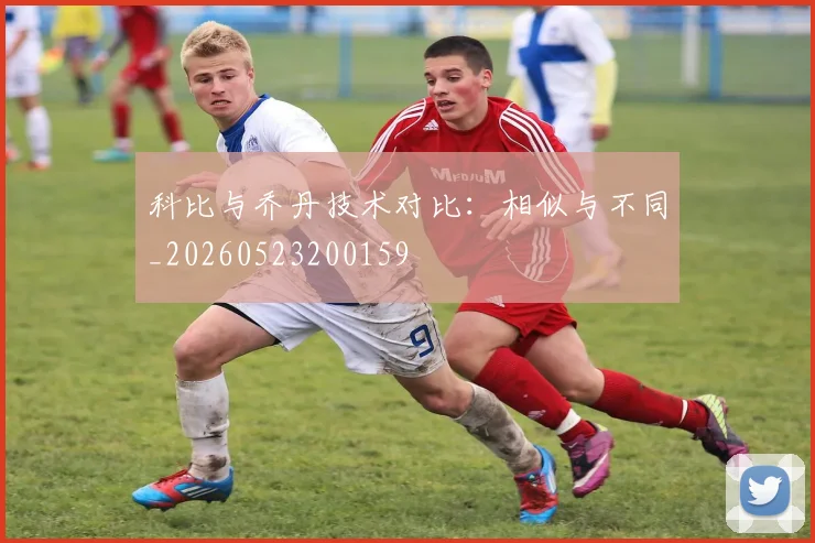 科比与乔丹技术对比:相似与不同_20260523200159