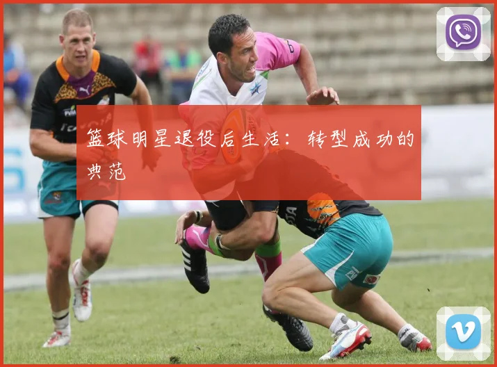 篮球明星退役后生活:转型成功的典范