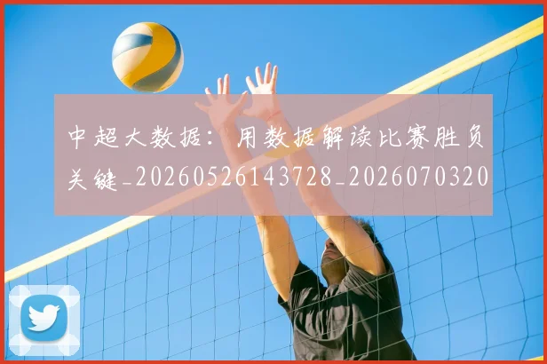 中超大数据:用数据解读比赛胜负关键_20260526143728_20260703204410