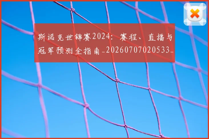 斯诺克世锦赛2024：赛程、直播与冠军预测全指南_20260707020533_20260731170059