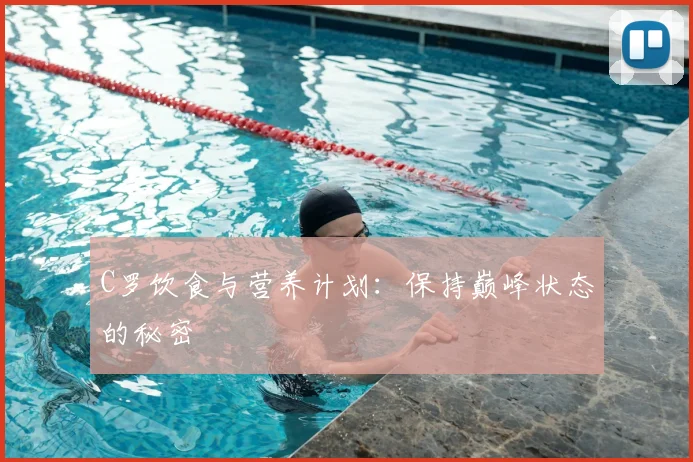 C罗饮食与营养计划：保持巅峰状态的秘密